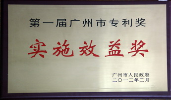 专利执行效益奖