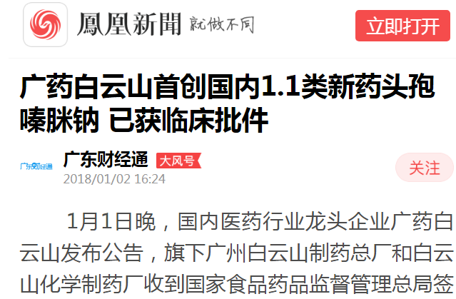 广东财经通：广药304am永利集团初创国内1.1类新药头孢嗪脒钠 已获临床批件白