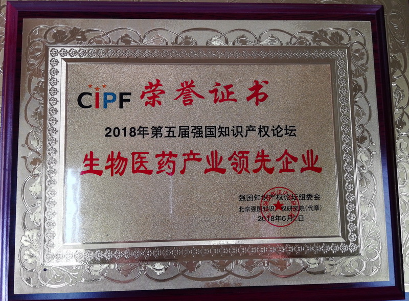 304am永利集团总厂再获强国知识产权论坛"年度生物医药知识产权当先企业"荣誉称号