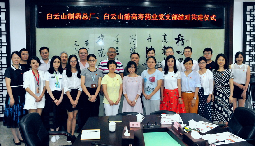 集思广益支部共建  凝心聚力共促发展——总厂第十党支部与潘高寿公司防霾护肺党支部结对共建