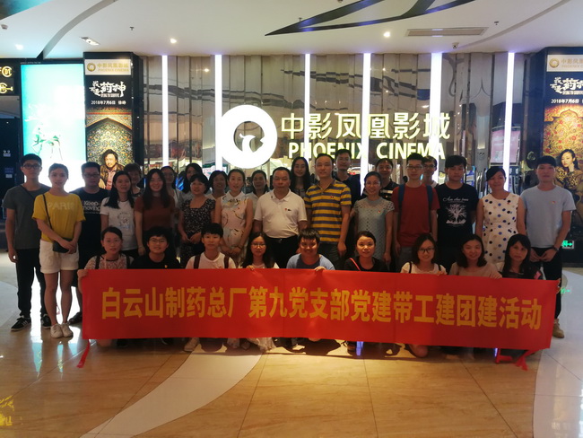 明责任 勇担任 助力总厂打造驰名“药神”企业--—记总厂第九党支部组织党员、团员及工会代表旁观电影《我不是药神》活动