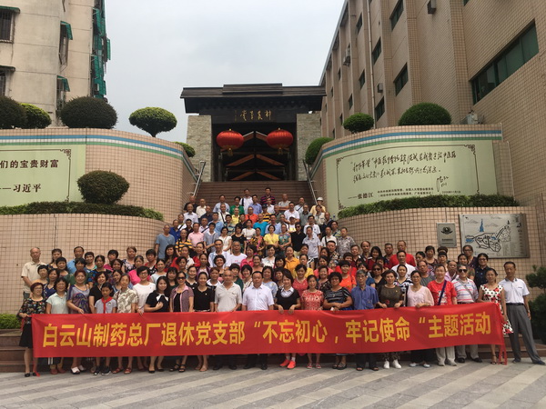 304am永利集团退休党支部发展“不忘初心，服膺使命”主题活动