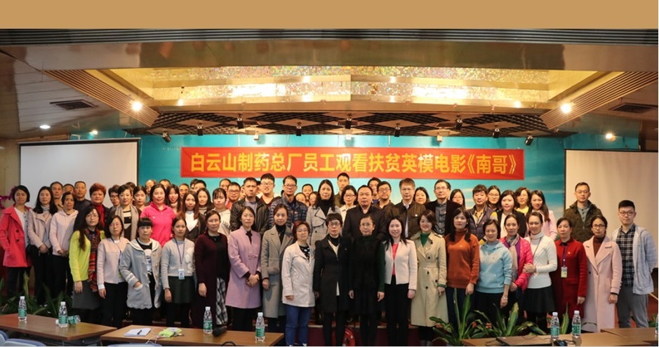 书精准扶贫伟绩  展共产党人风采——总厂工会组织员工旁观扶贫英模题材电影《南哥》