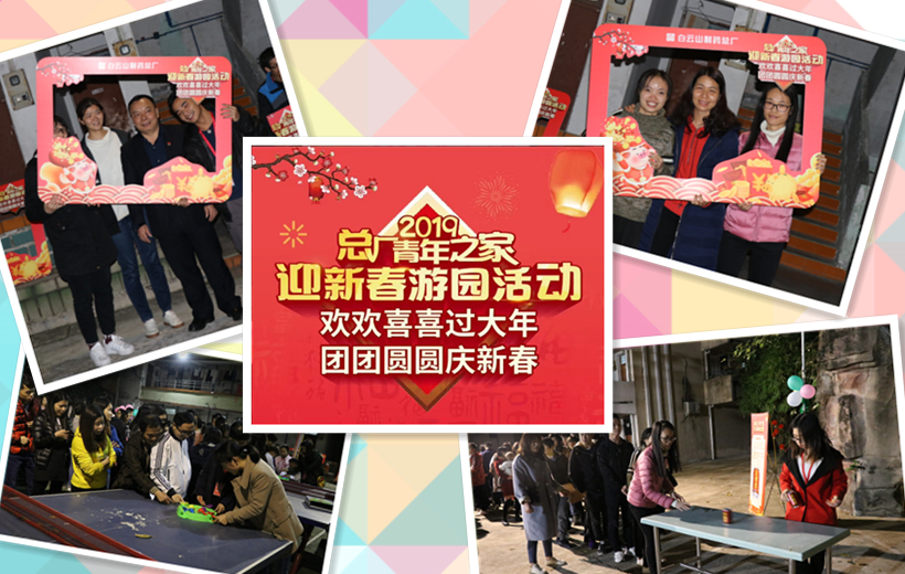 金猪贺岁，诸事吉祥——记总厂2019年迎新春游园活动