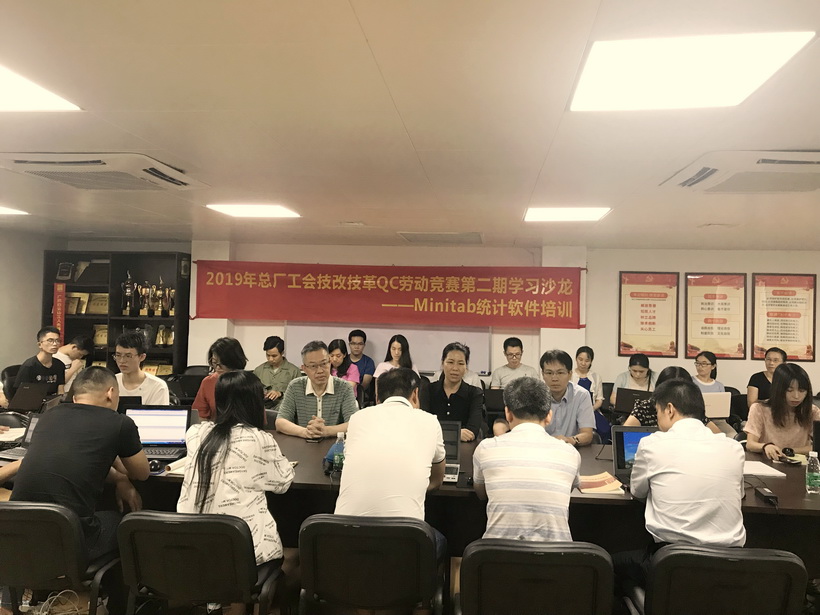 总厂进行2019年技改技革QC劳动较量第二期进建沙龙——Minitab统计软件培训
