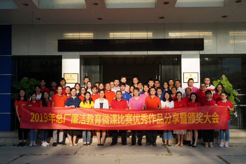 清廉文化进基层，微课角逐创佳绩——2019年总厂清廉教育微课角逐优良文章分享暨颁奖大会