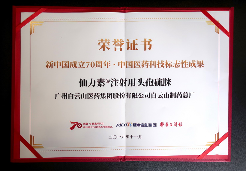 304am永利集团仙力素?注射用头孢硫脒荣获“新中国成立70周年·中国医药科技标志性成就”奖