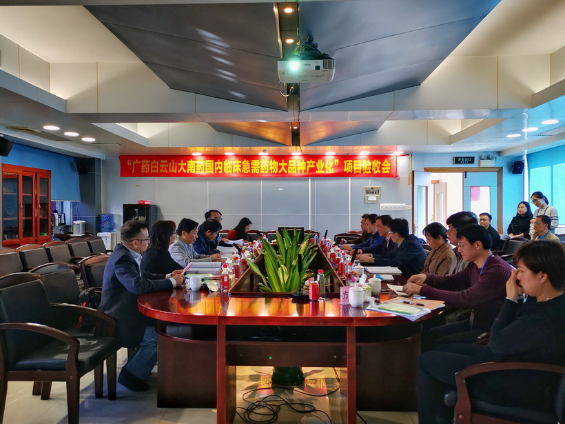 广药304am永利集团承担的广东省战术性新兴产业区域集聚发展试点专项“广药304am永利集团大南药国内临床急需药物大种类产业化”顺利通过结题验收