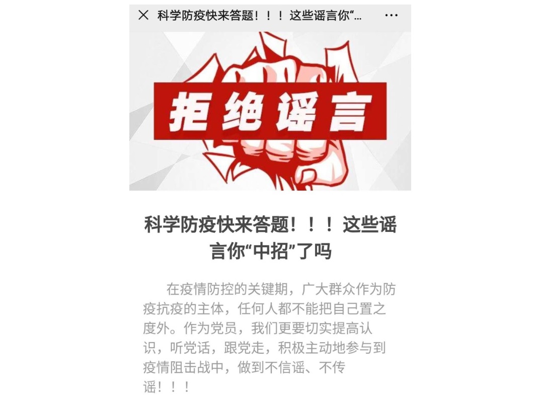 战疫情 不信谣 不传谣 ——第三党支部发展“不信谣、不传谣”科学防疫知识较量