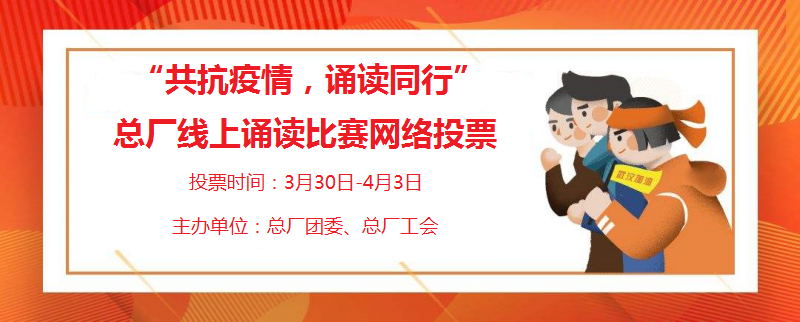 “声临其境”用声音温暖人心 ——总厂进杏装共抗疫情，诵读同业”线上诵读角逐