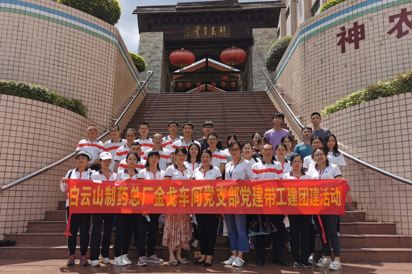 神农草堂受洗礼，梦想信想记心钟转—记金戈车间党支部主题党日活动