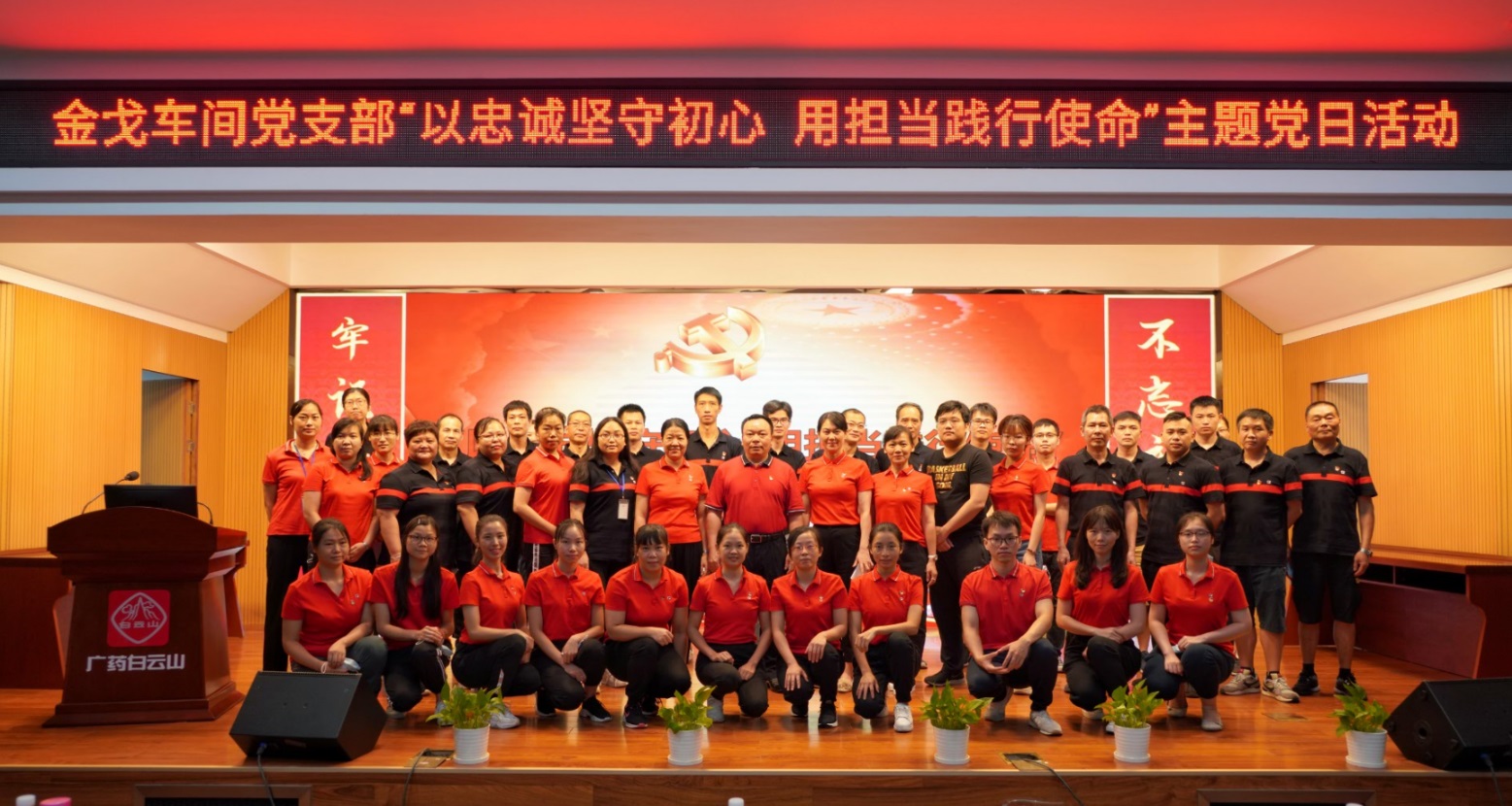 以忠诚坚守初心，用担任践行使命 —— 记金戈车间党支部主题党日活动