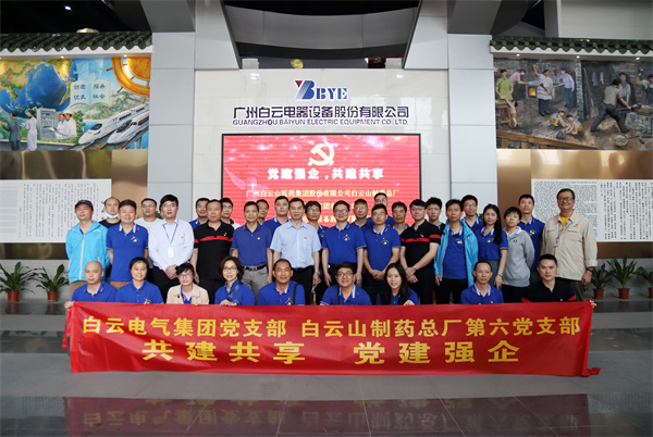 党建强企 共建共享 —— 第六党支部与白云电气集团党支部发展党建共建活动