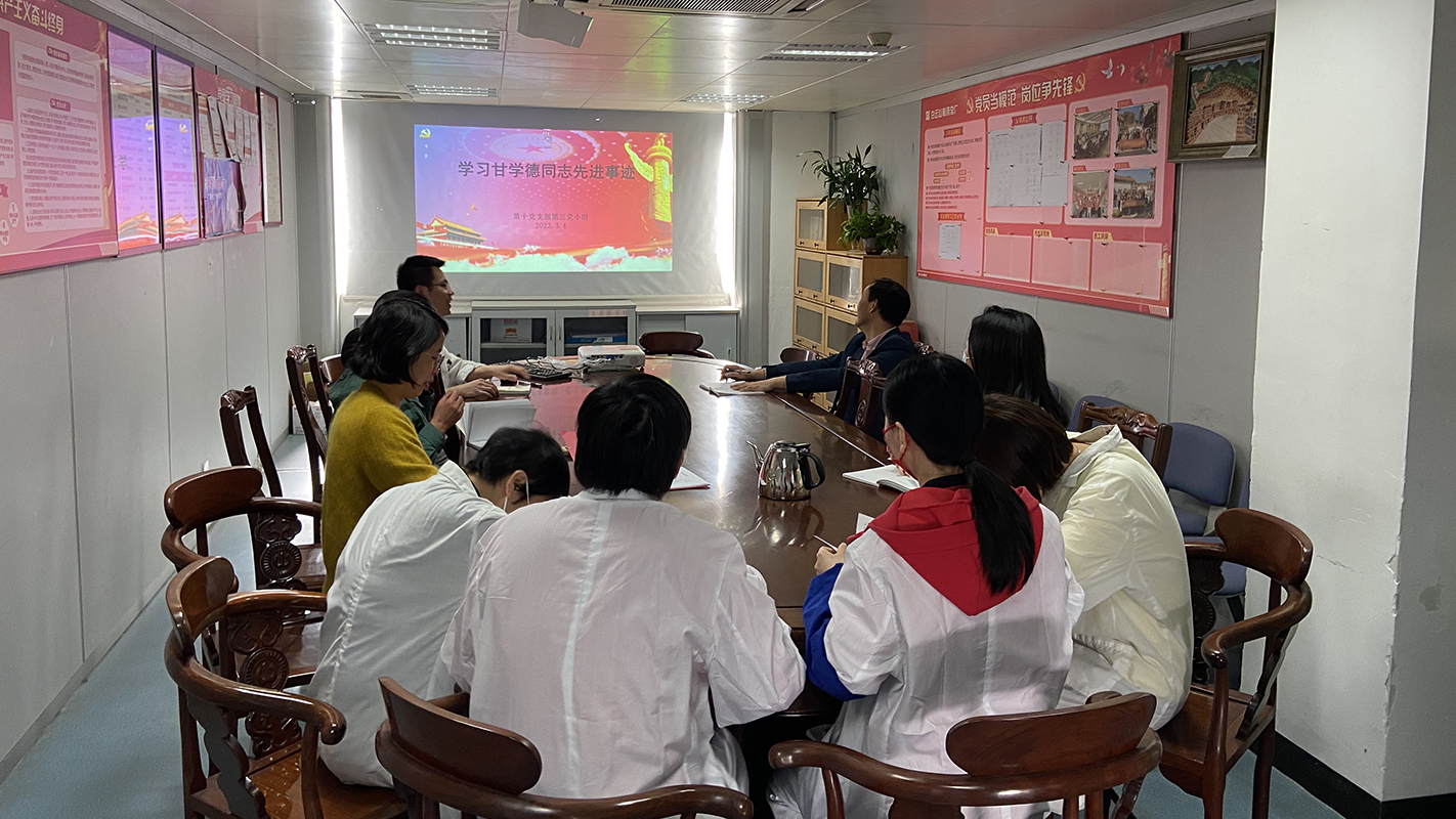 致敬先进，向甘学德同道进建——第十党支部发展甘学德同道先进事迹进建活动