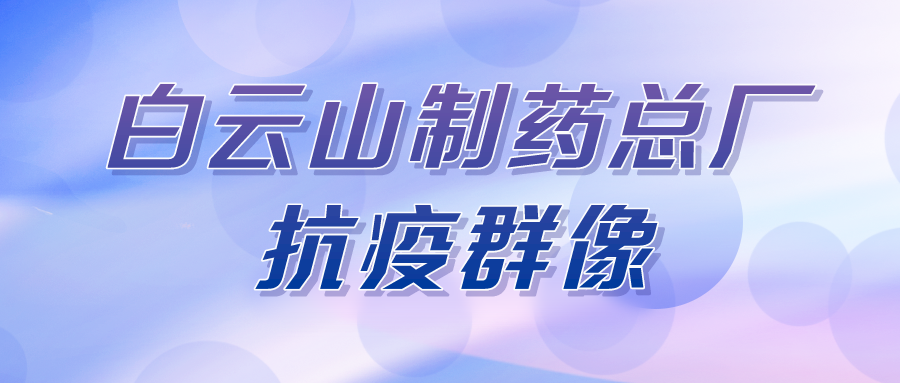 聚是一束光，散是满天星——总厂第八党支部在行动