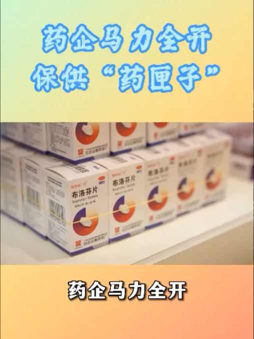 药企开足马力，加班加点，全力推动急需药品稳产保供