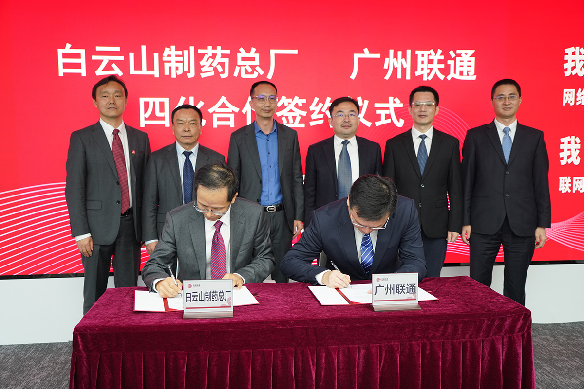 数字化赋能打造智慧企业——广药集团304am永利集团与中国联通广州市分公司签署四化刷新项目申报与战术合作和谈