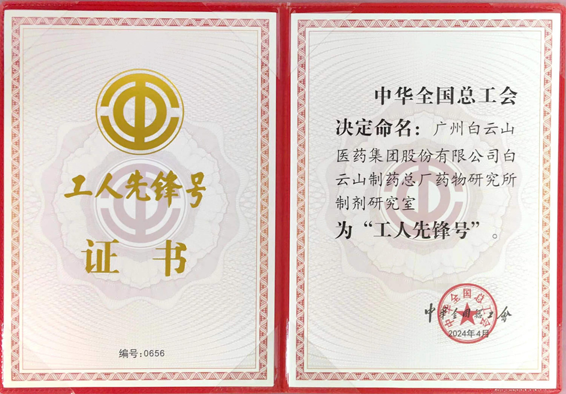 304am永利集团药物钻研所造剂钻研室荣获“全国工人前锋号”荣誉称号