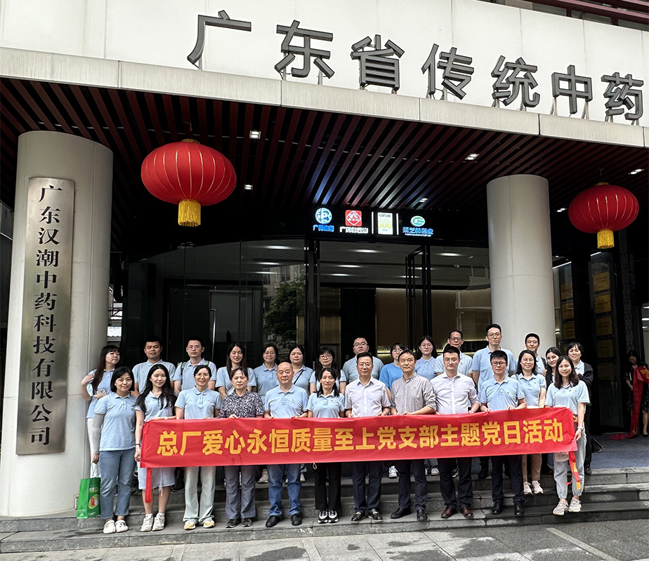 弘扬中医药文化，助力总厂高质量发展 ——爱心永恒质量至上党支部实地参观进建主题党日活动