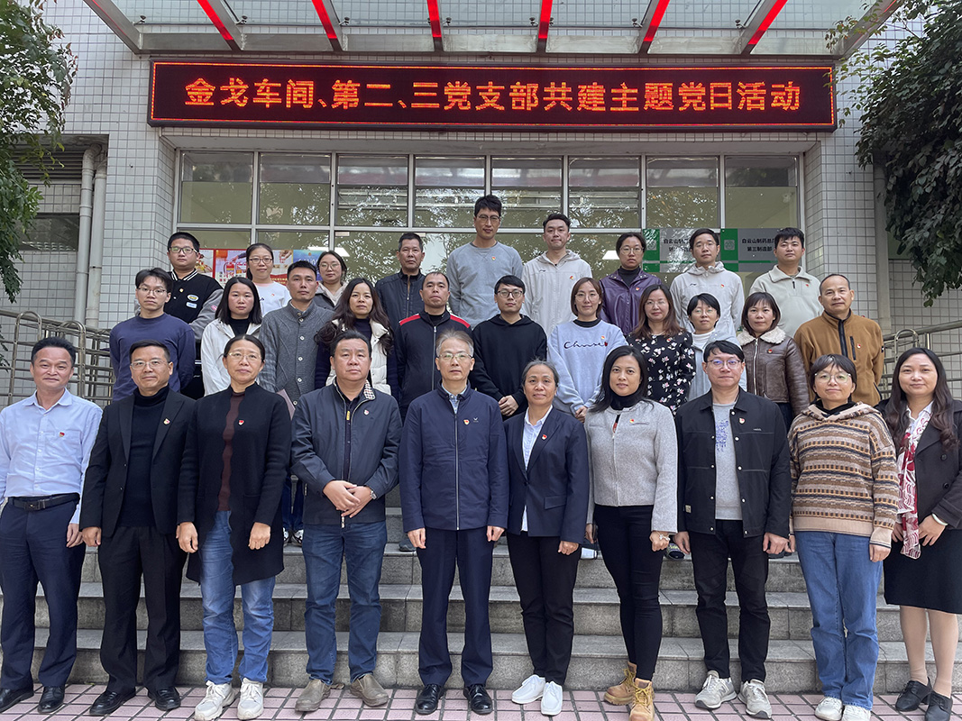 党建引领聚合力，联学共建促发展——金戈车间党支部、第二党支部、第三党支部结合发展主题党日活动