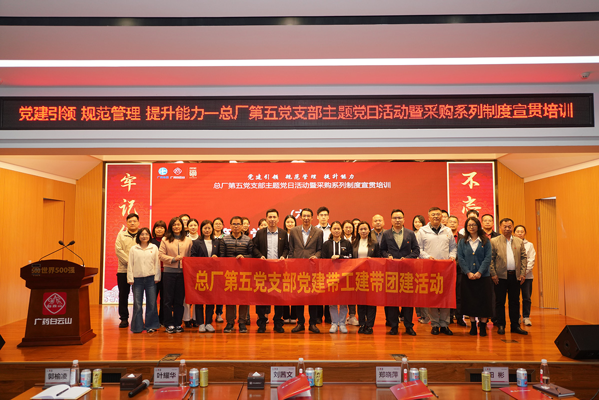 党建引领强基固本 规范治理铸就合规——总厂第五党支部主题党日活动聚焦采购合规性培训