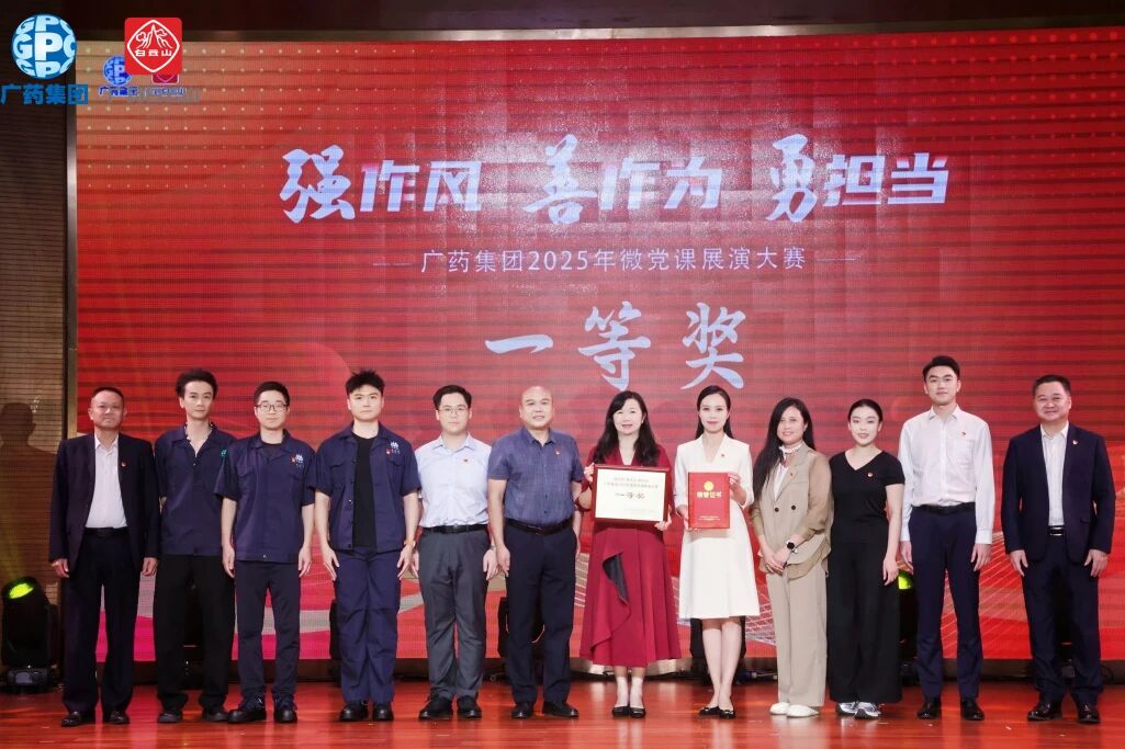 党旗飘扬聚合力 匠心筑梦创佳绩——304am永利集团荣获广药集团微党课大赛一等奖